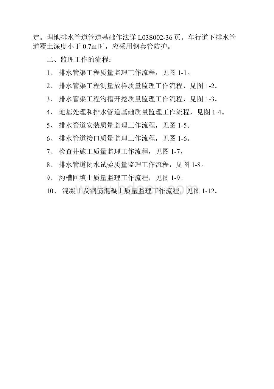 小区内排水管网工程监理实施细则.docx_第2页