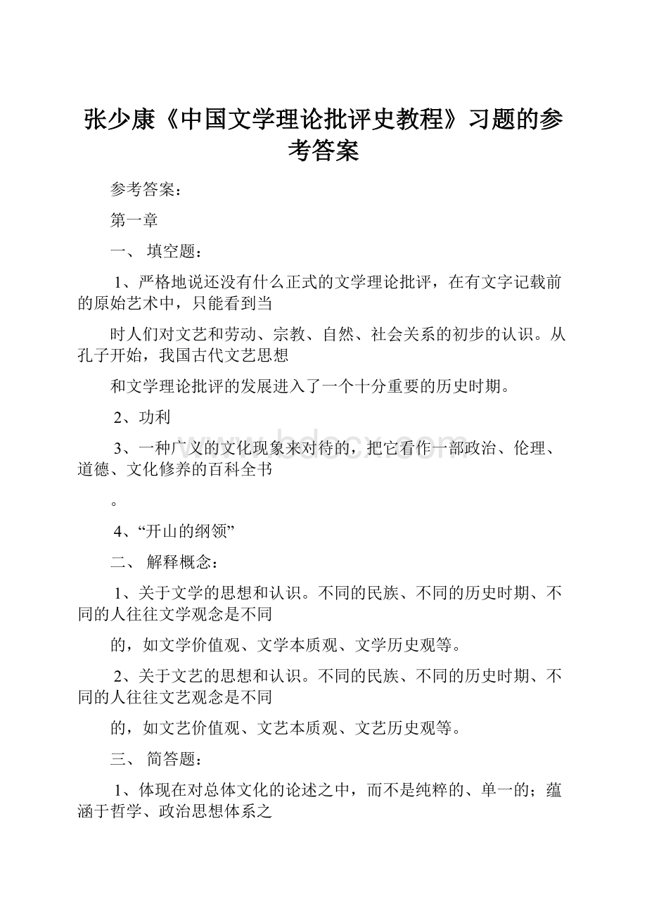 张少康《中国文学理论批评史教程》习题的参考答案.docx