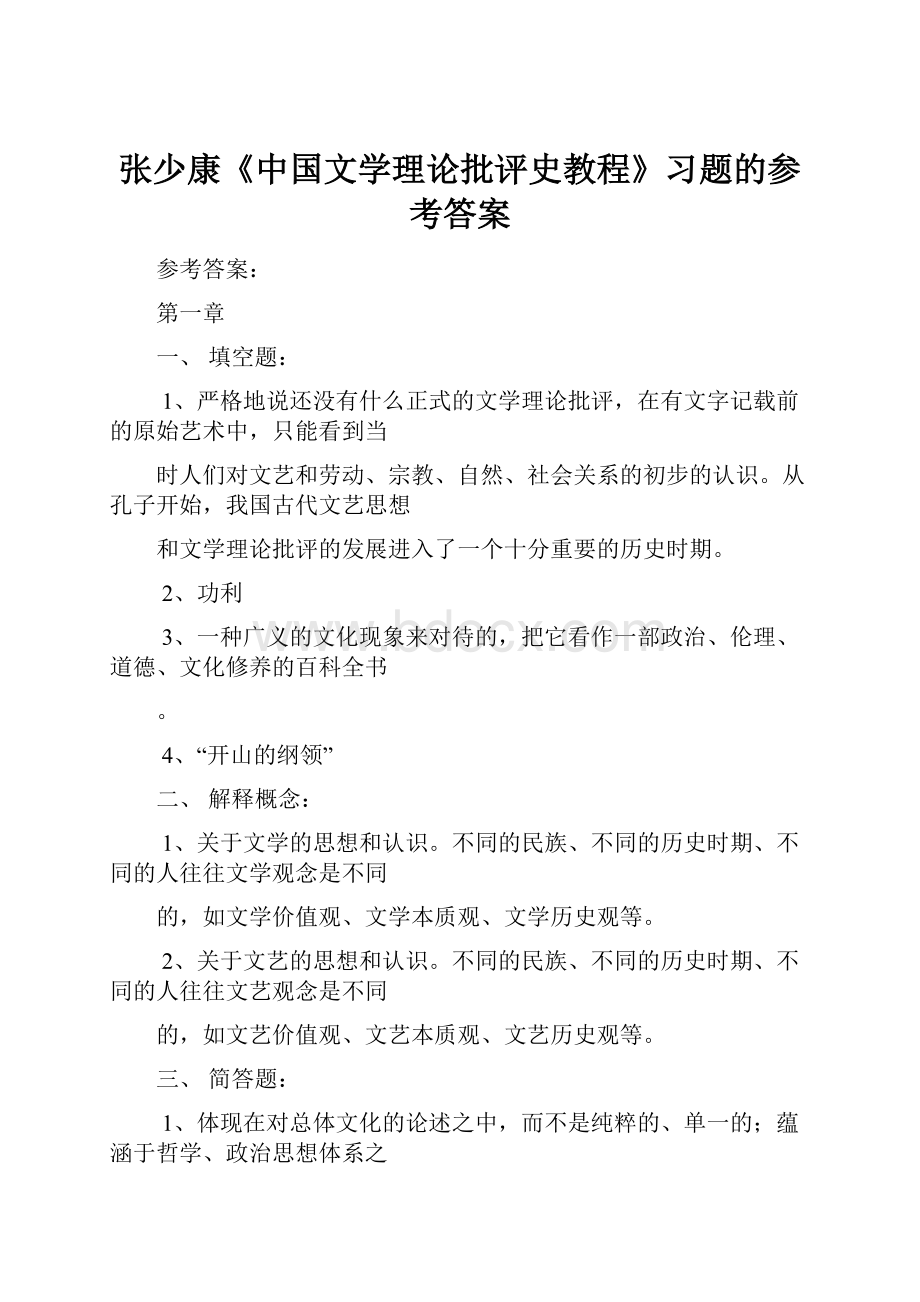 张少康《中国文学理论批评史教程》习题的参考答案.docx_第1页