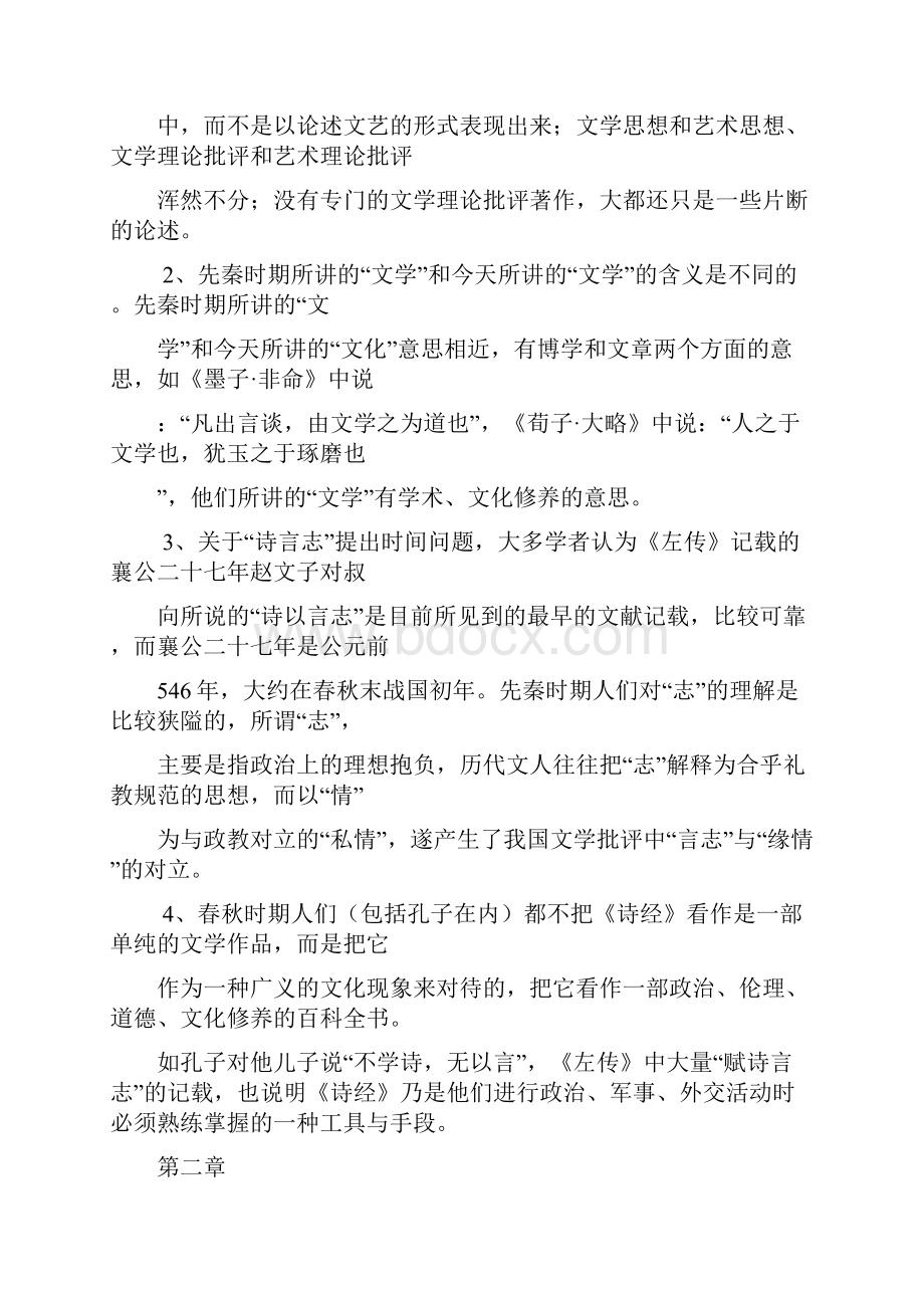 张少康《中国文学理论批评史教程》习题的参考答案.docx_第2页