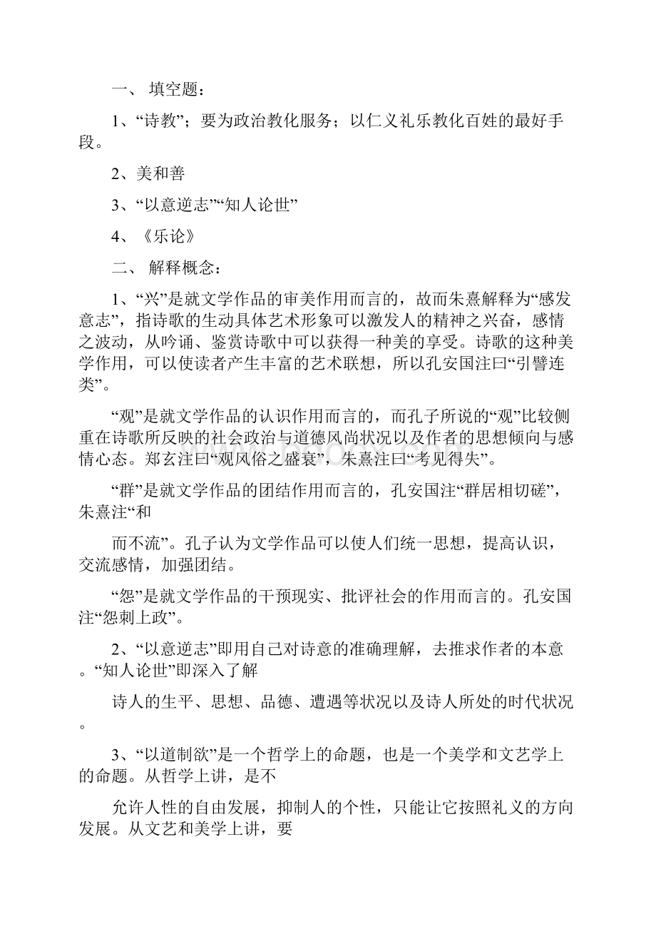 张少康《中国文学理论批评史教程》习题的参考答案.docx_第3页