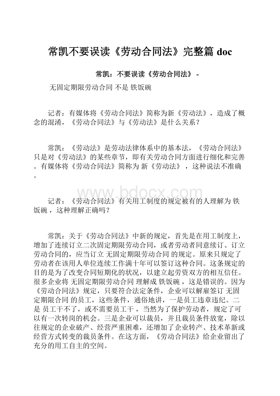 常凯不要误读《劳动合同法》完整篇doc.docx