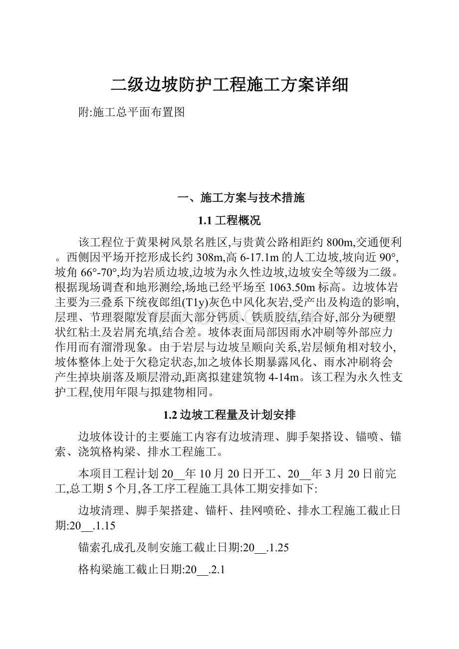 二级边坡防护工程施工方案详细.docx