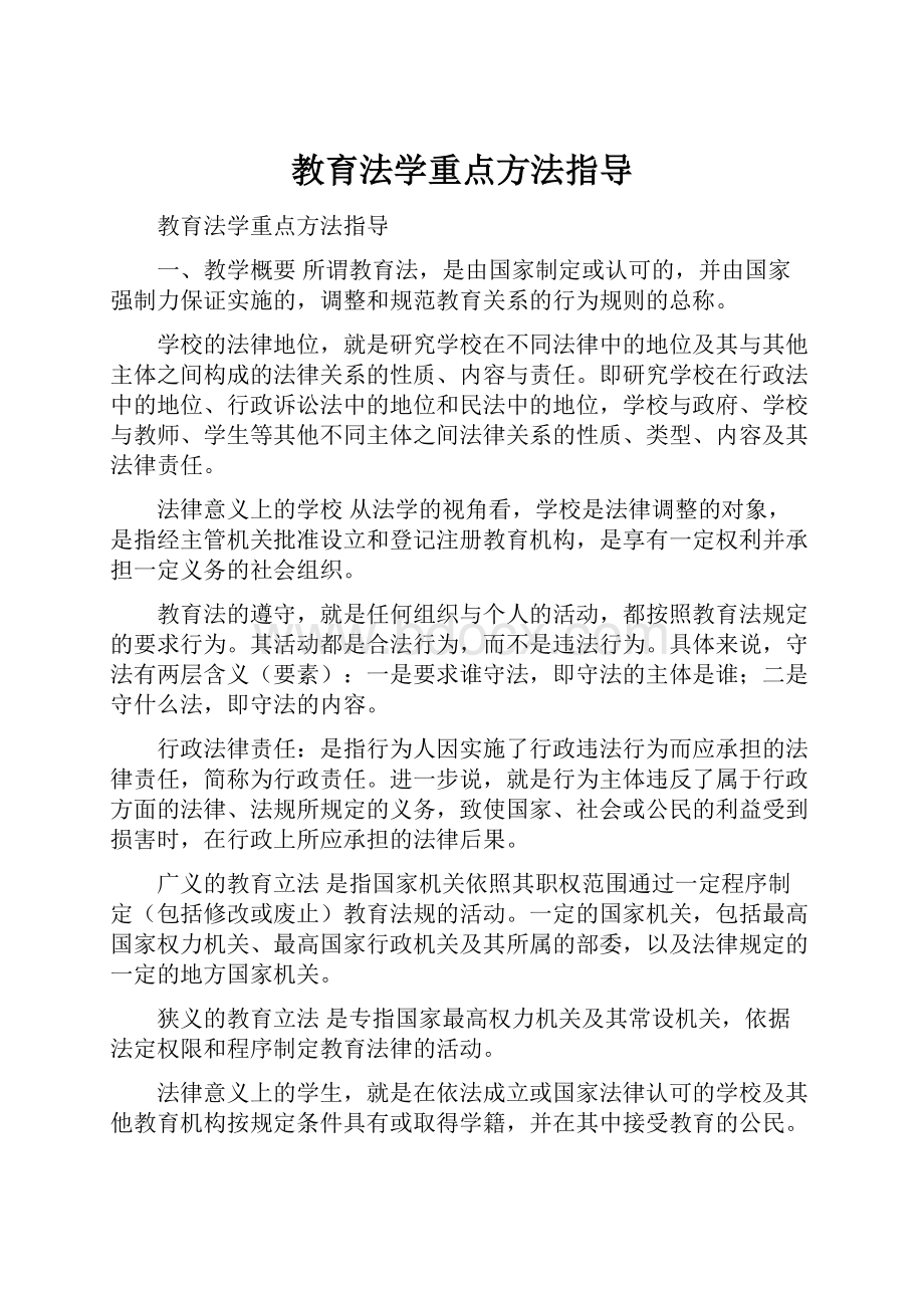 教育法学重点方法指导.docx_第1页