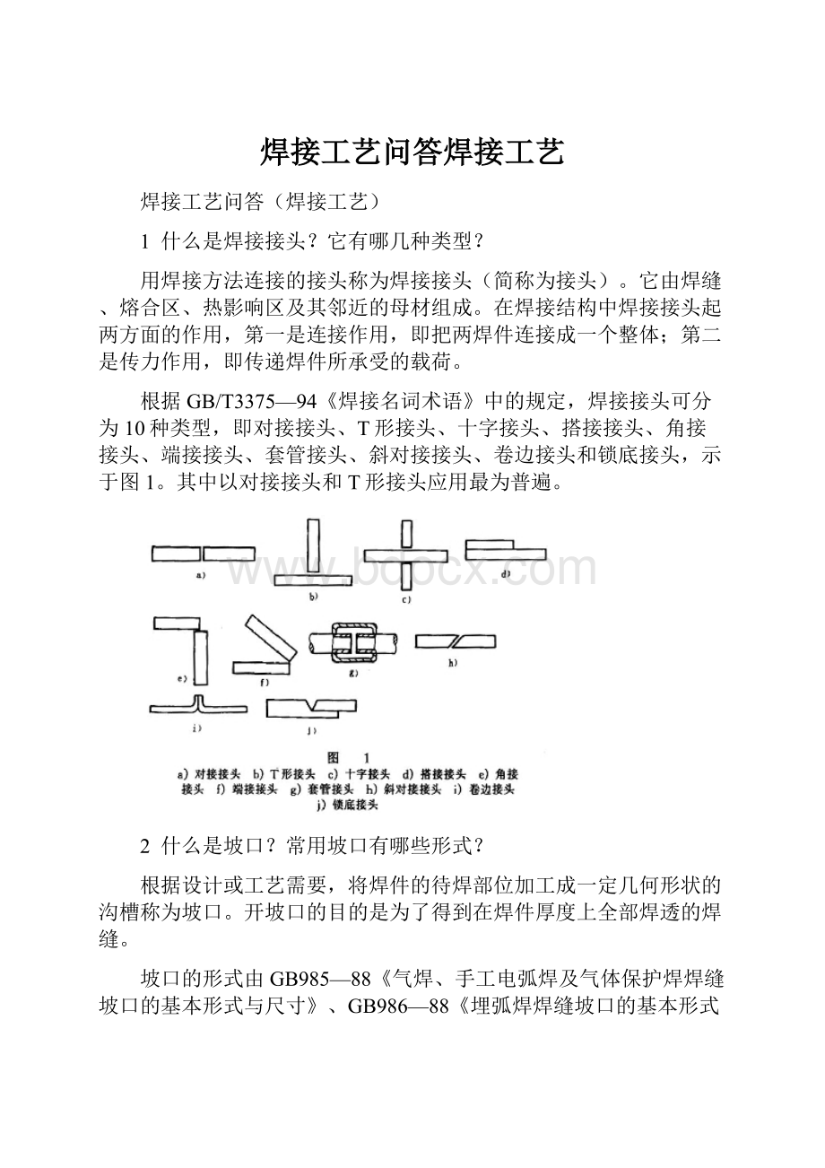 焊接工艺问答焊接工艺.docx