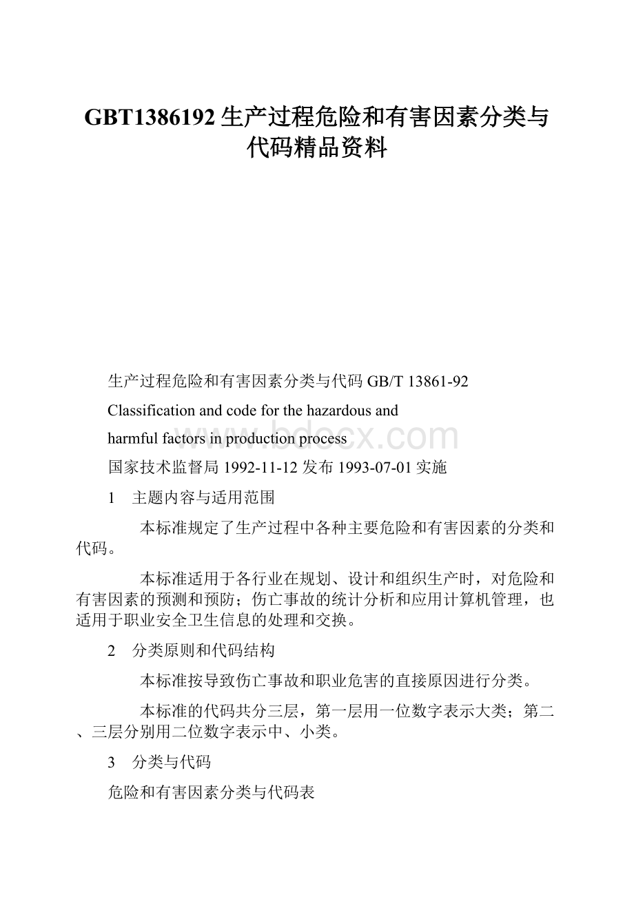 GBT1386192生产过程危险和有害因素分类与代码精品资料.docx_第1页