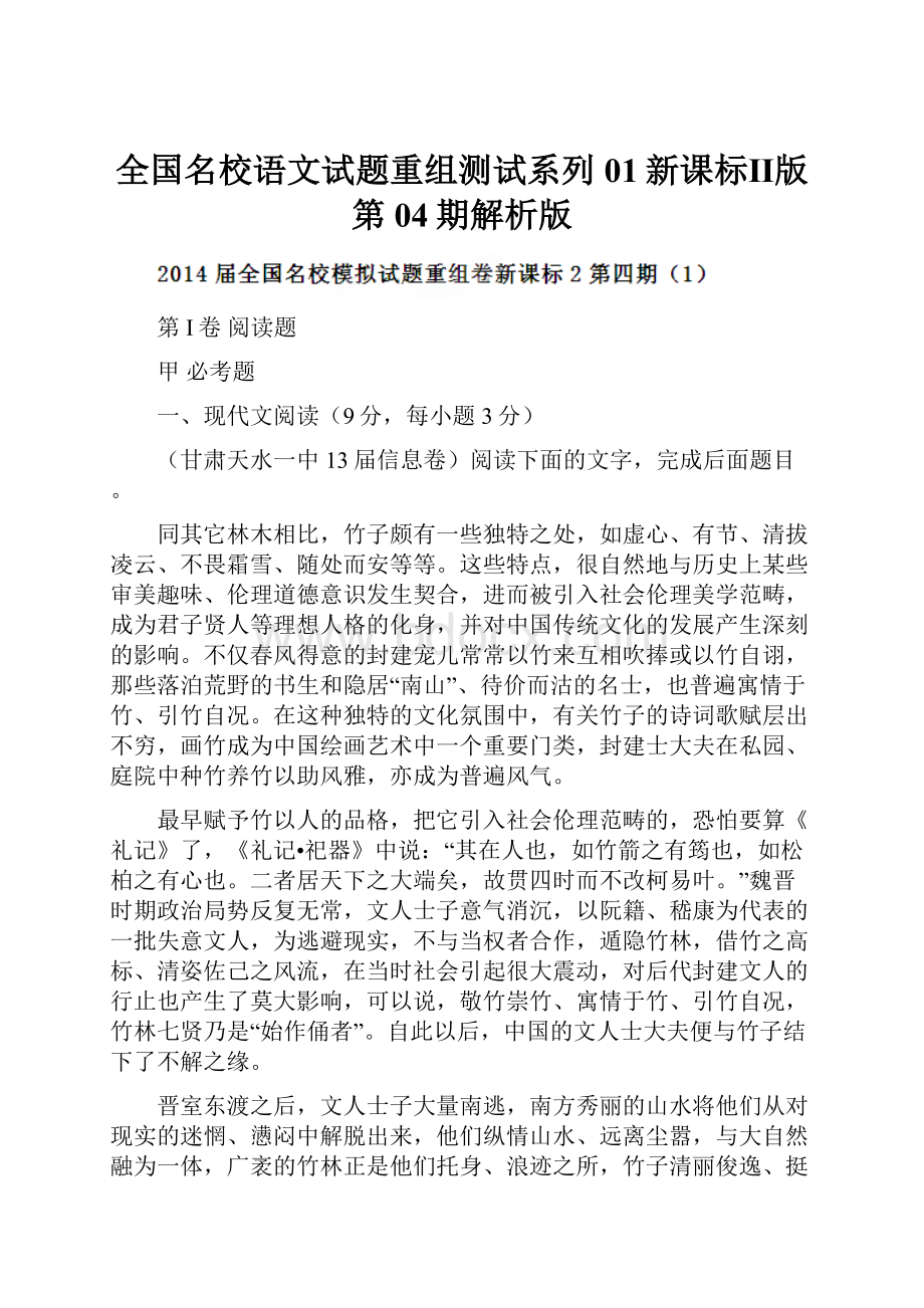 全国名校语文试题重组测试系列01新课标Ⅱ版第04期解析版.docx_第1页