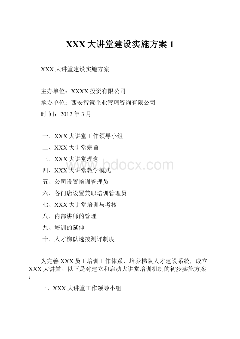 XXX大讲堂建设实施方案1.docx