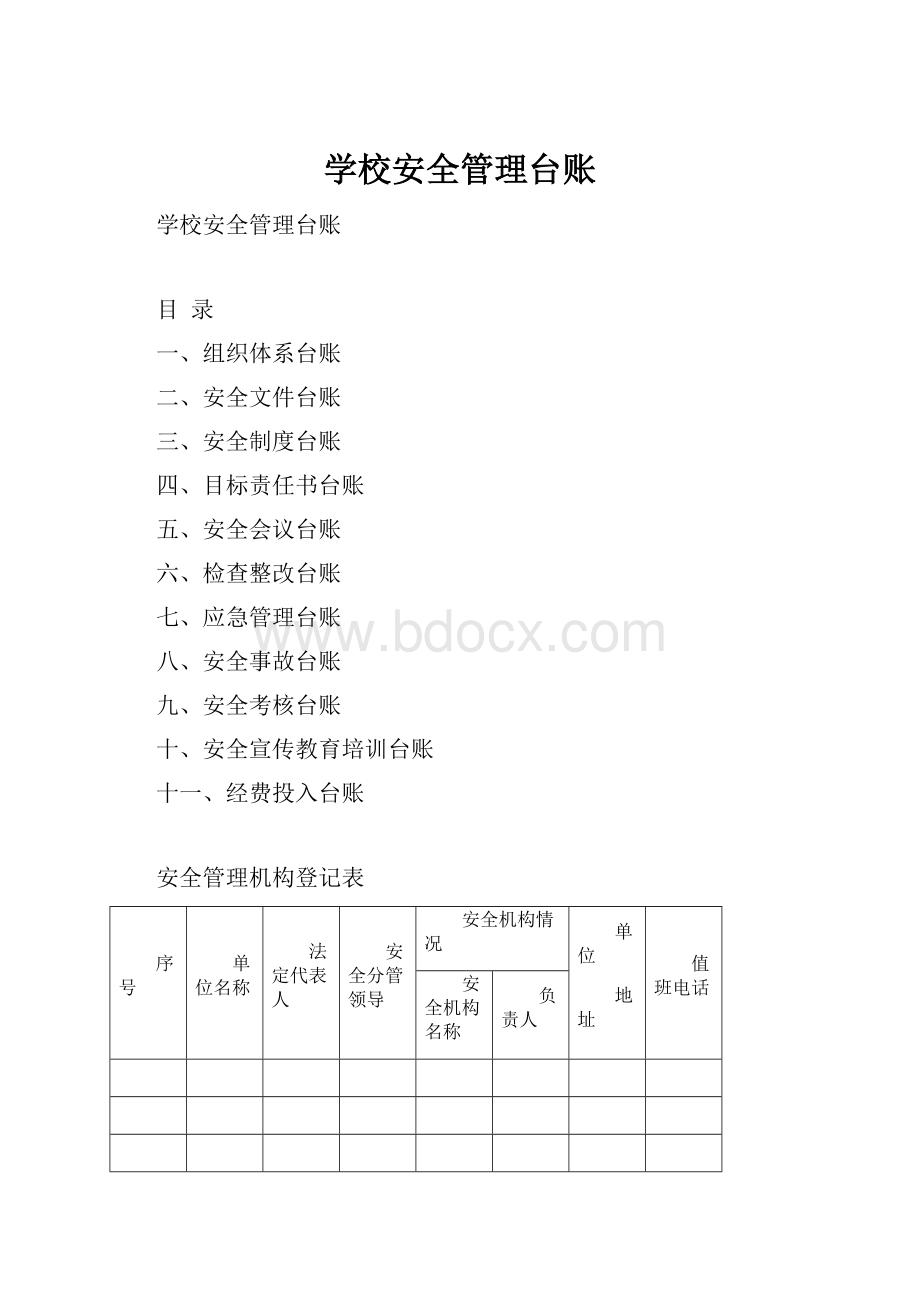 学校安全管理台账.docx