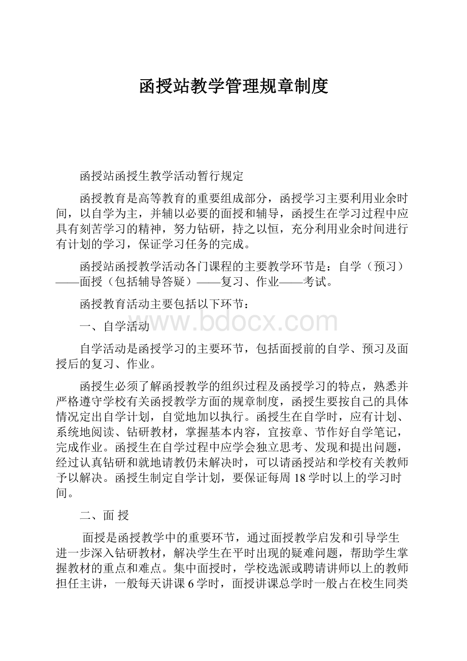 函授站教学管理规章制度.docx