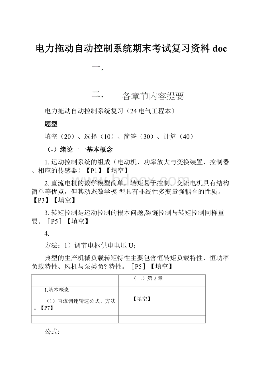 电力拖动自动控制系统期末考试复习资料doc.docx_第1页