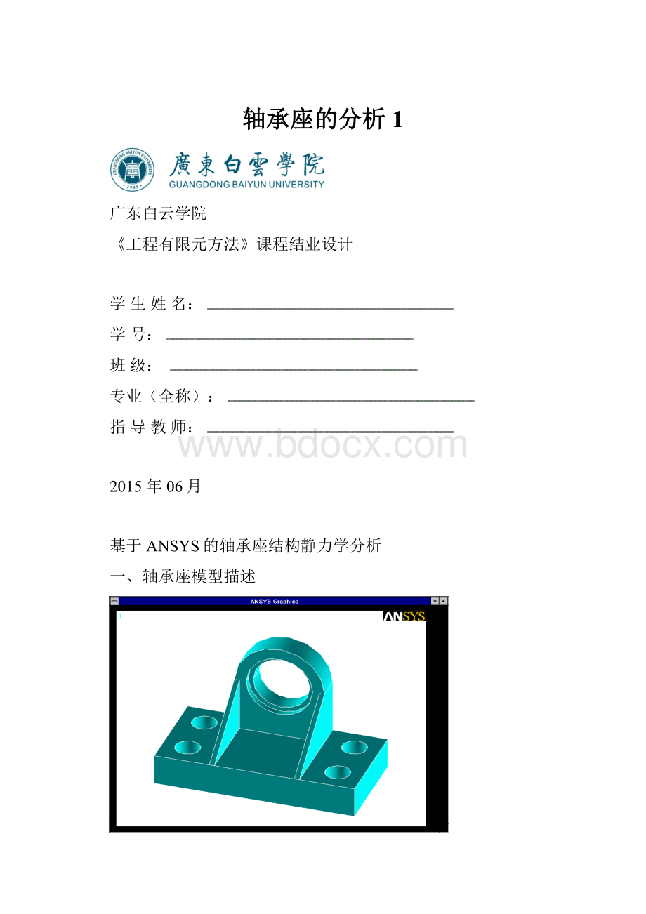 轴承座的分析 1.docx