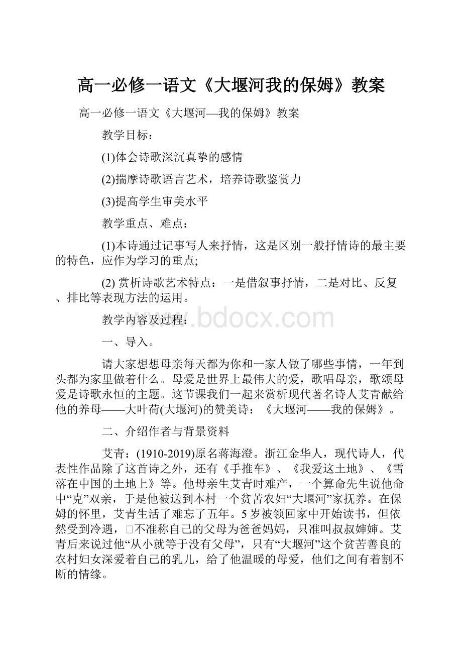 高一必修一语文《大堰河我的保姆》教案.docx