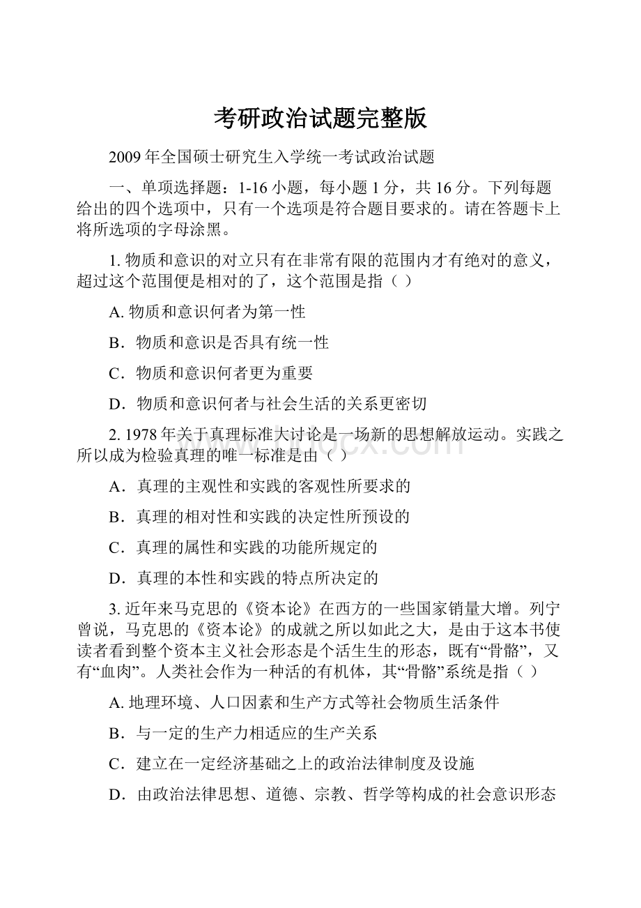 考研政治试题完整版.docx