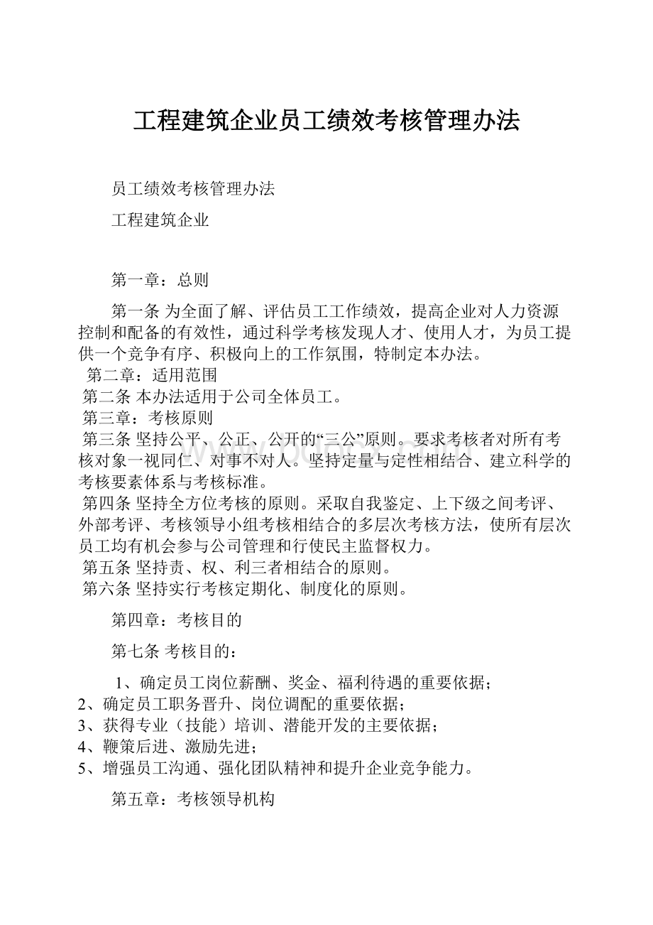 工程建筑企业员工绩效考核管理办法.docx_第1页