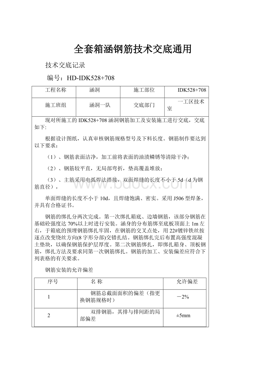 全套箱涵钢筋技术交底通用.docx_第1页