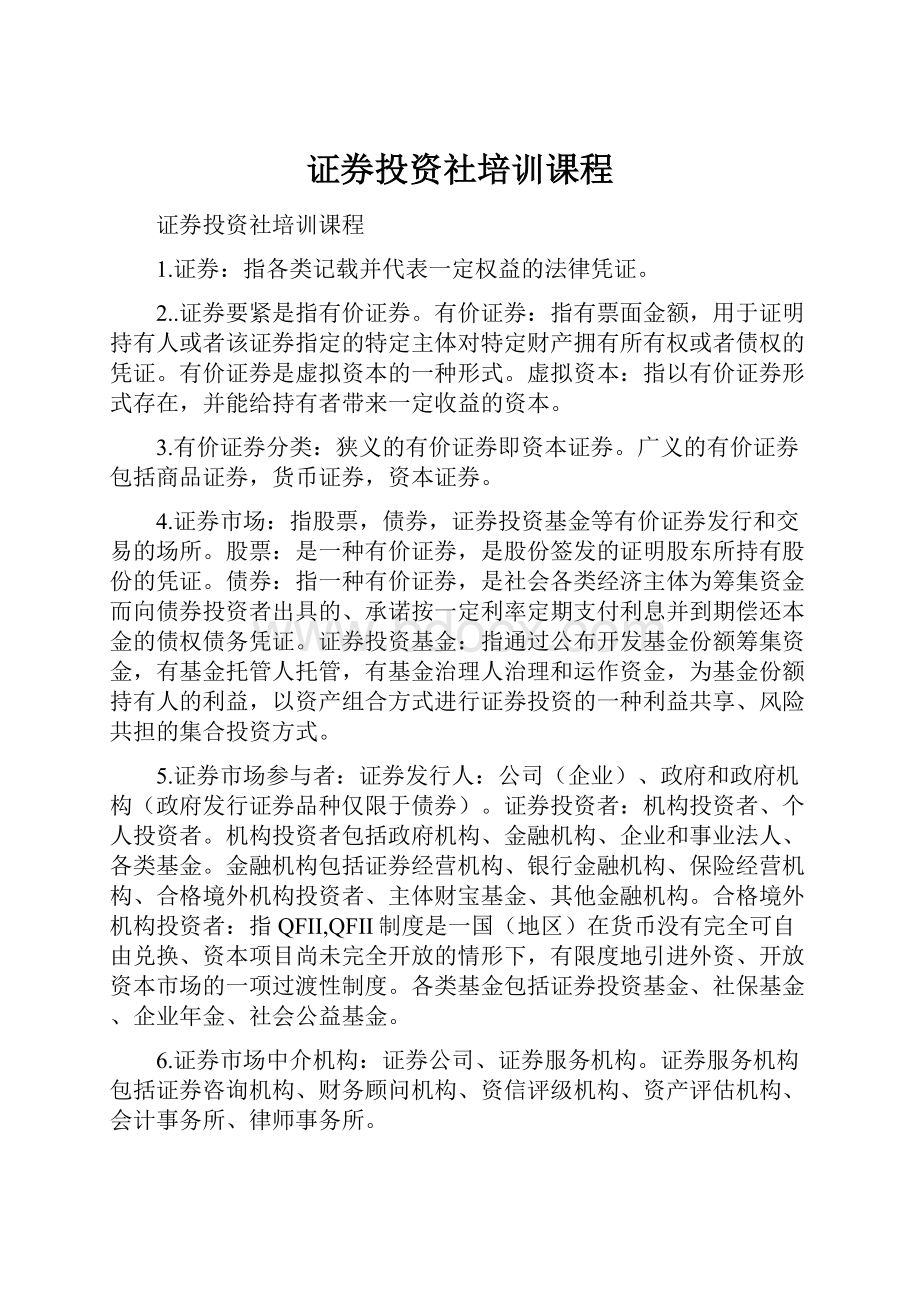 证券投资社培训课程.docx