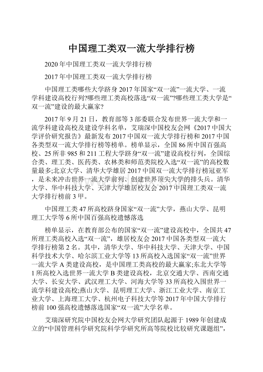 中国理工类双一流大学排行榜.docx