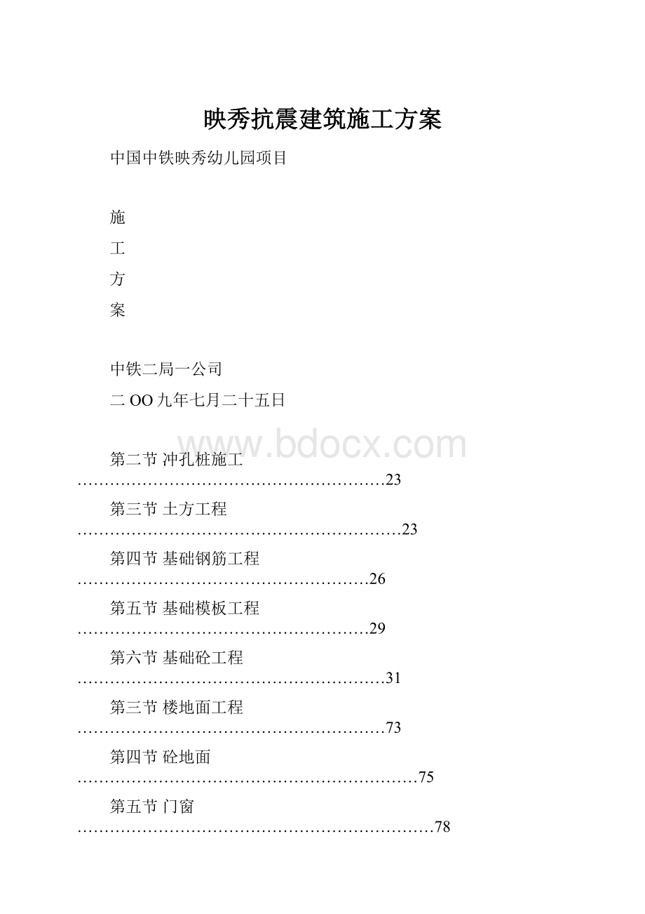 映秀抗震建筑施工方案.docx