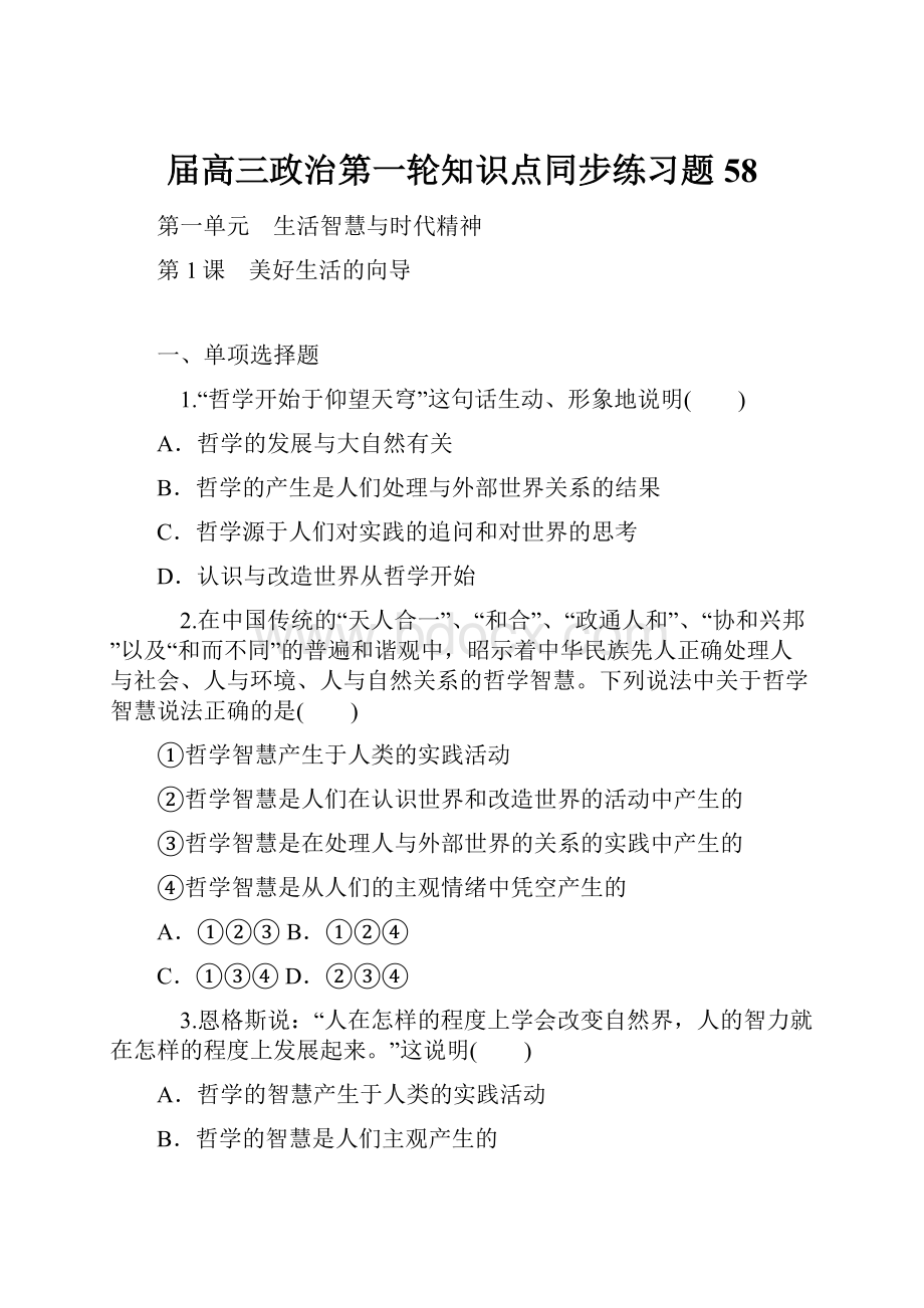 届高三政治第一轮知识点同步练习题58.docx