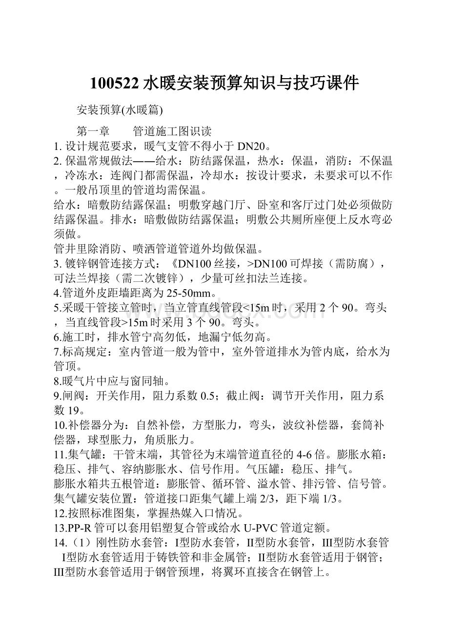 100522水暖安装预算知识与技巧课件.docx