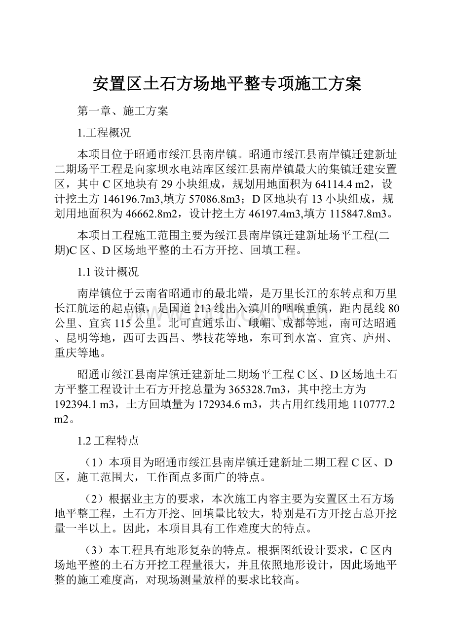 安置区土石方场地平整专项施工方案.docx