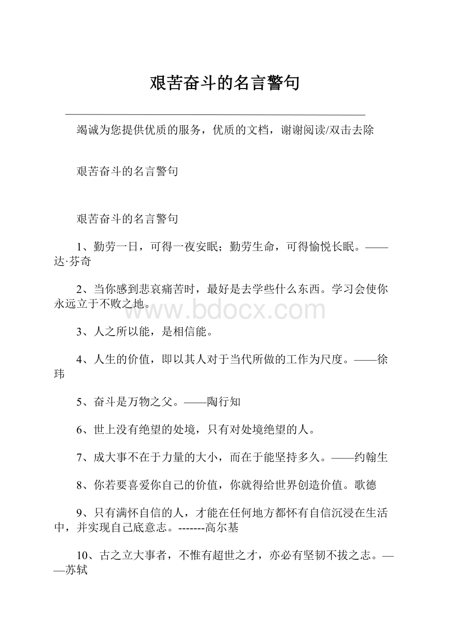 艰苦奋斗的名言警句.docx