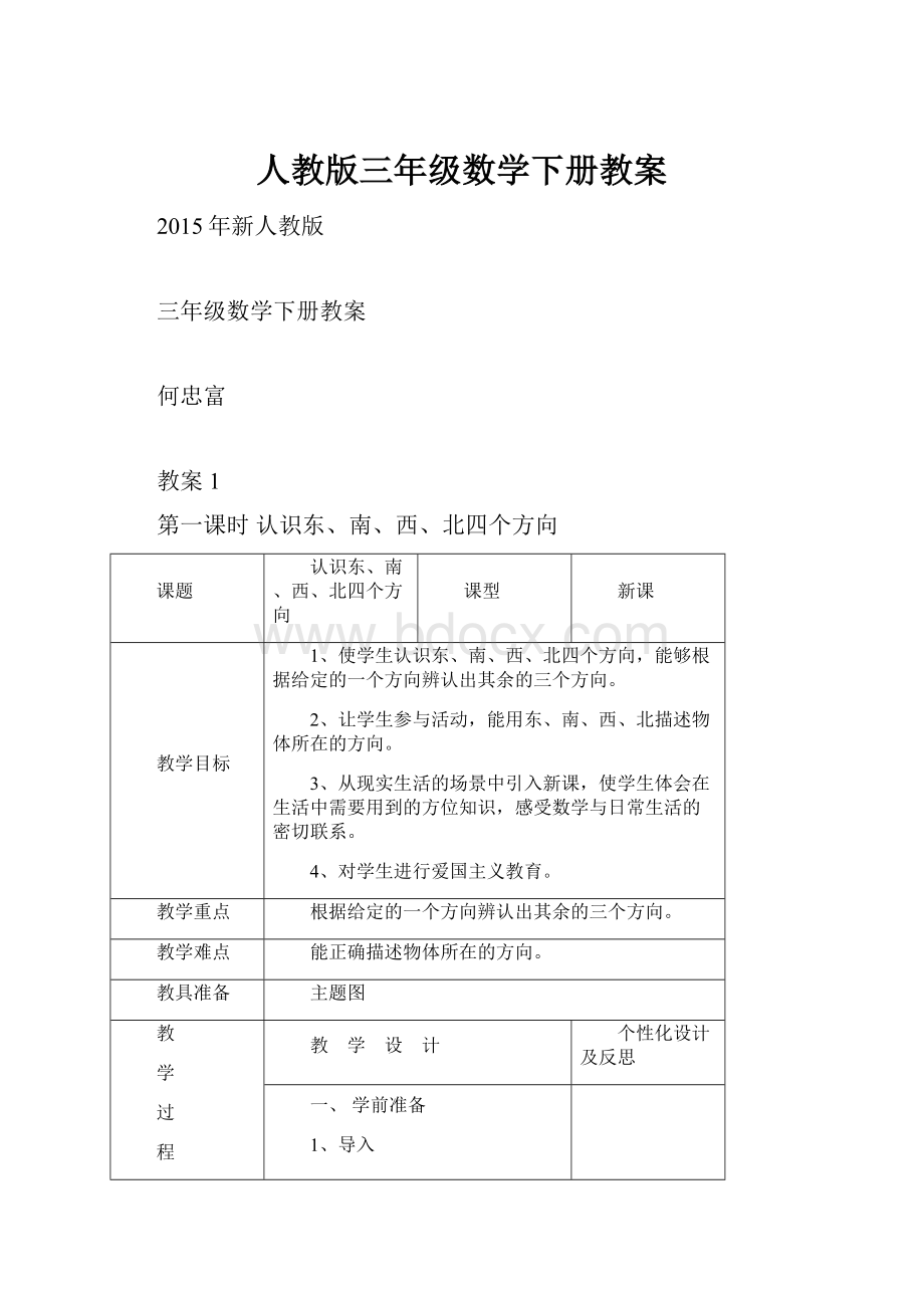 人教版三年级数学下册教案.docx