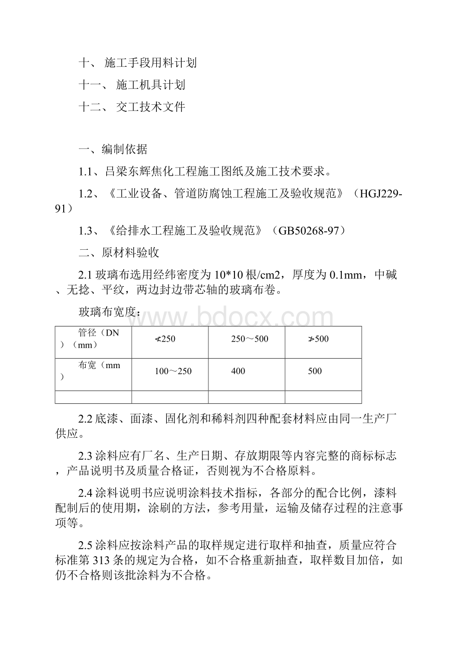 地下管道外防腐蚀施工方案.docx_第3页