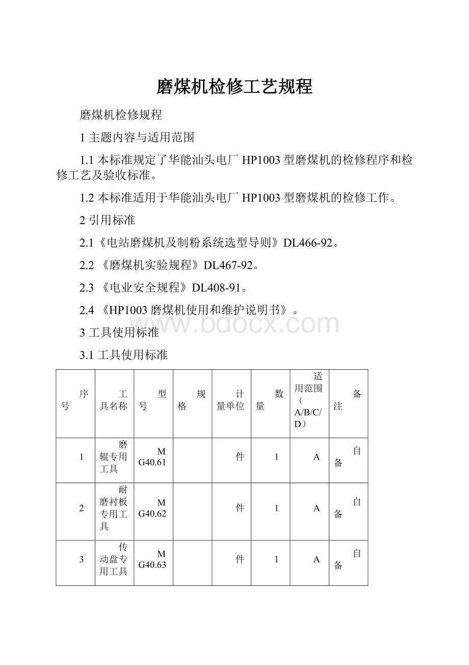 磨煤机检修工艺规程.docx