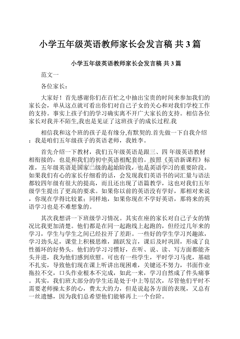 小学五年级英语教师家长会发言稿 共3篇.docx