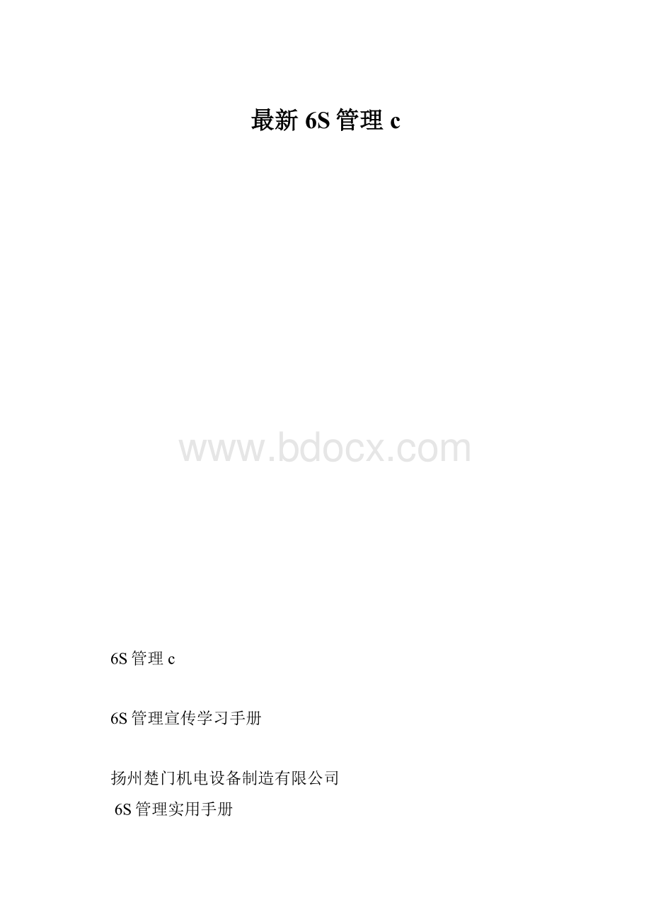 最新6S管理c.docx