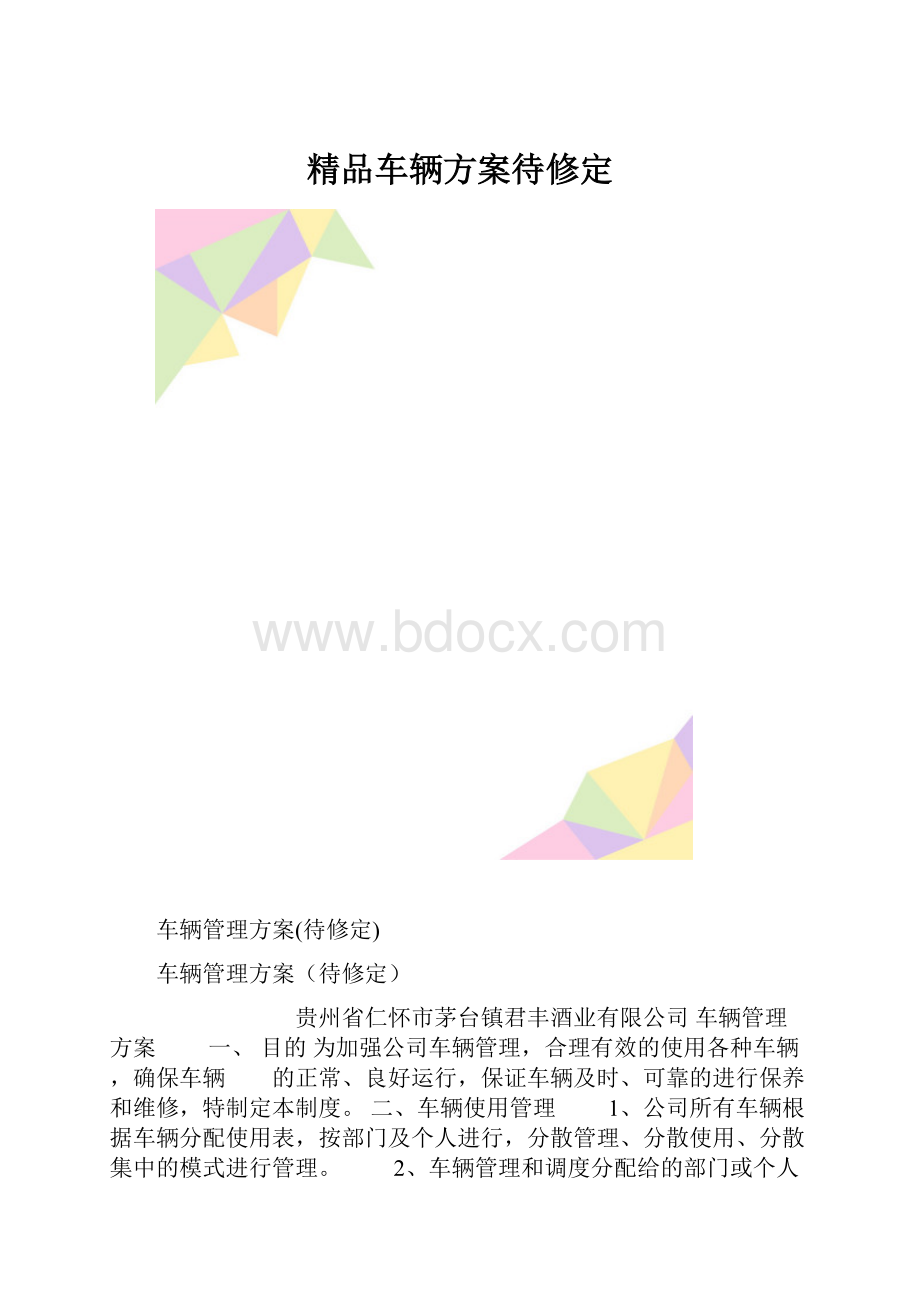 精品车辆方案待修定.docx