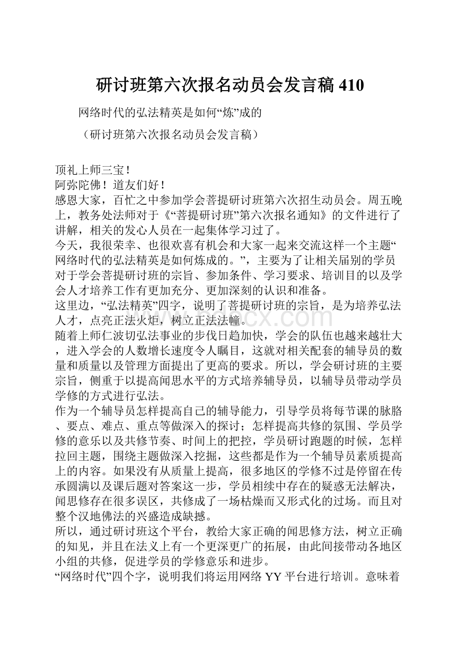 研讨班第六次报名动员会发言稿410.docx