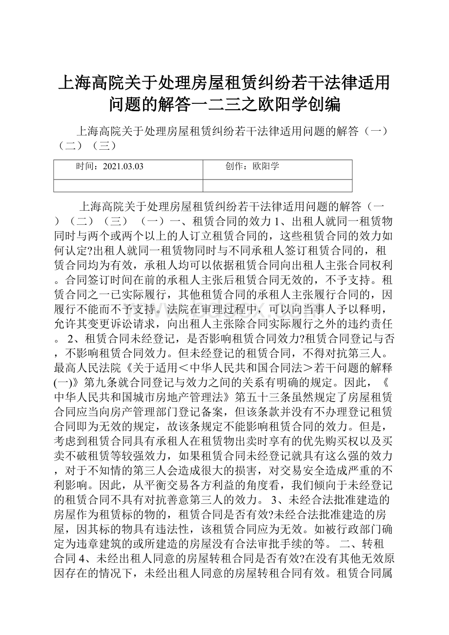 上海高院关于处理房屋租赁纠纷若干法律适用问题的解答一二三之欧阳学创编.docx
