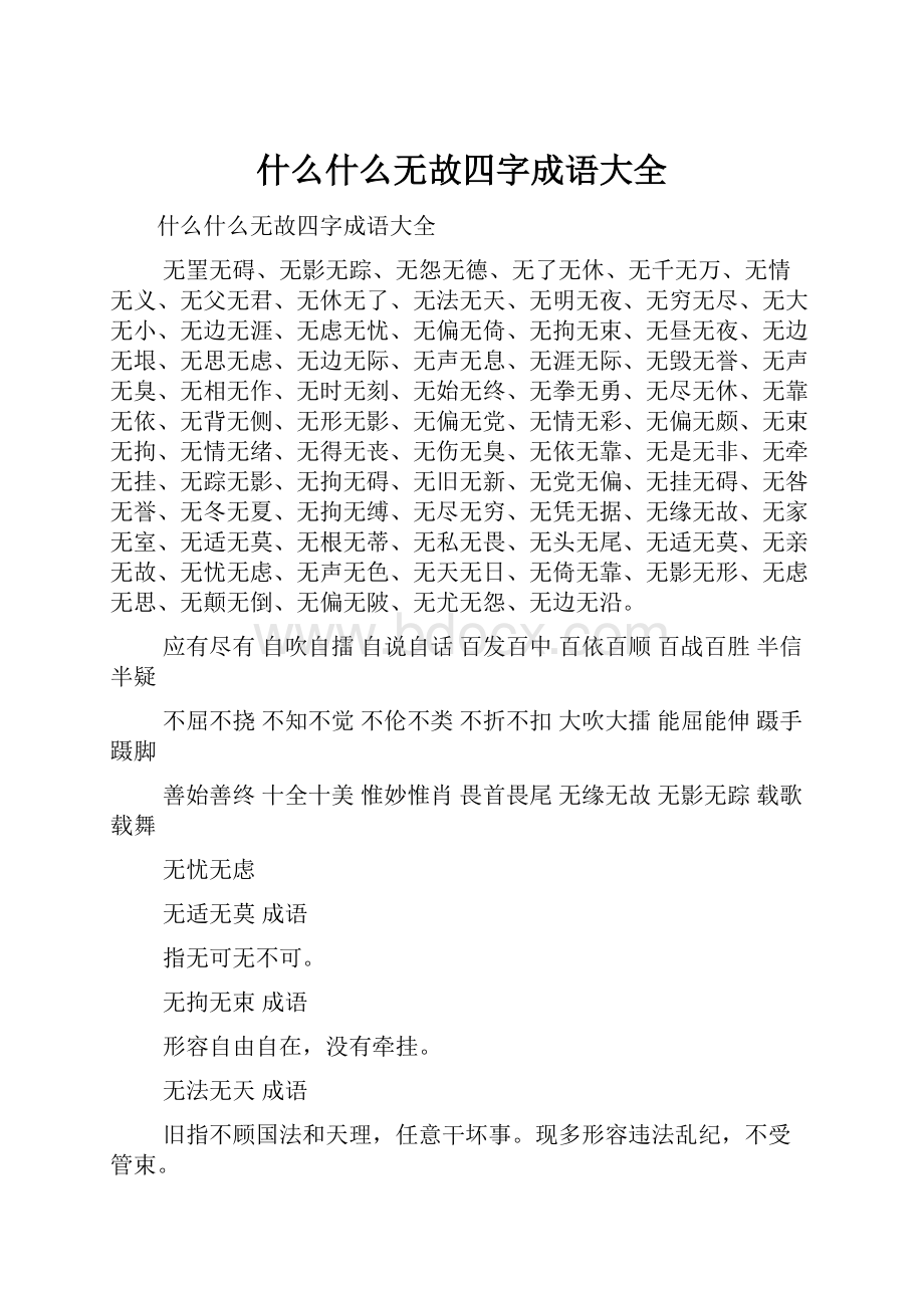 什么什么无故四字成语大全.docx_第1页