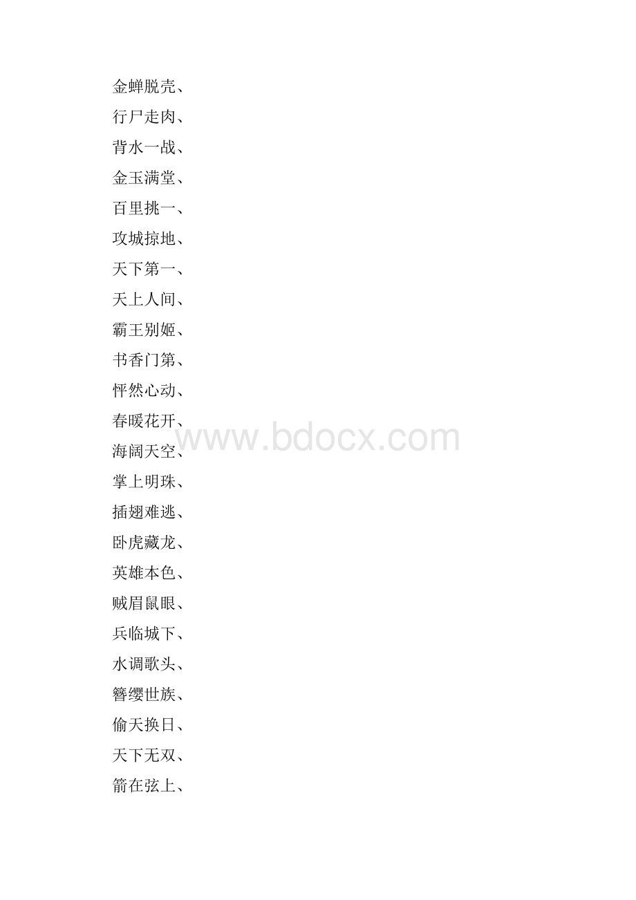 什么什么无故四字成语大全.docx_第3页