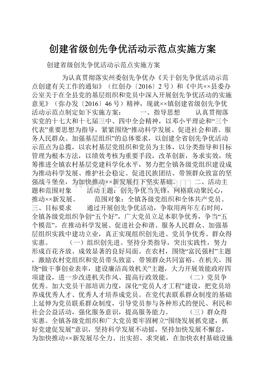 创建省级创先争优活动示范点实施方案.docx