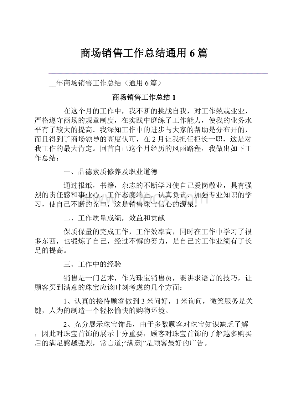 商场销售工作总结通用6篇.docx