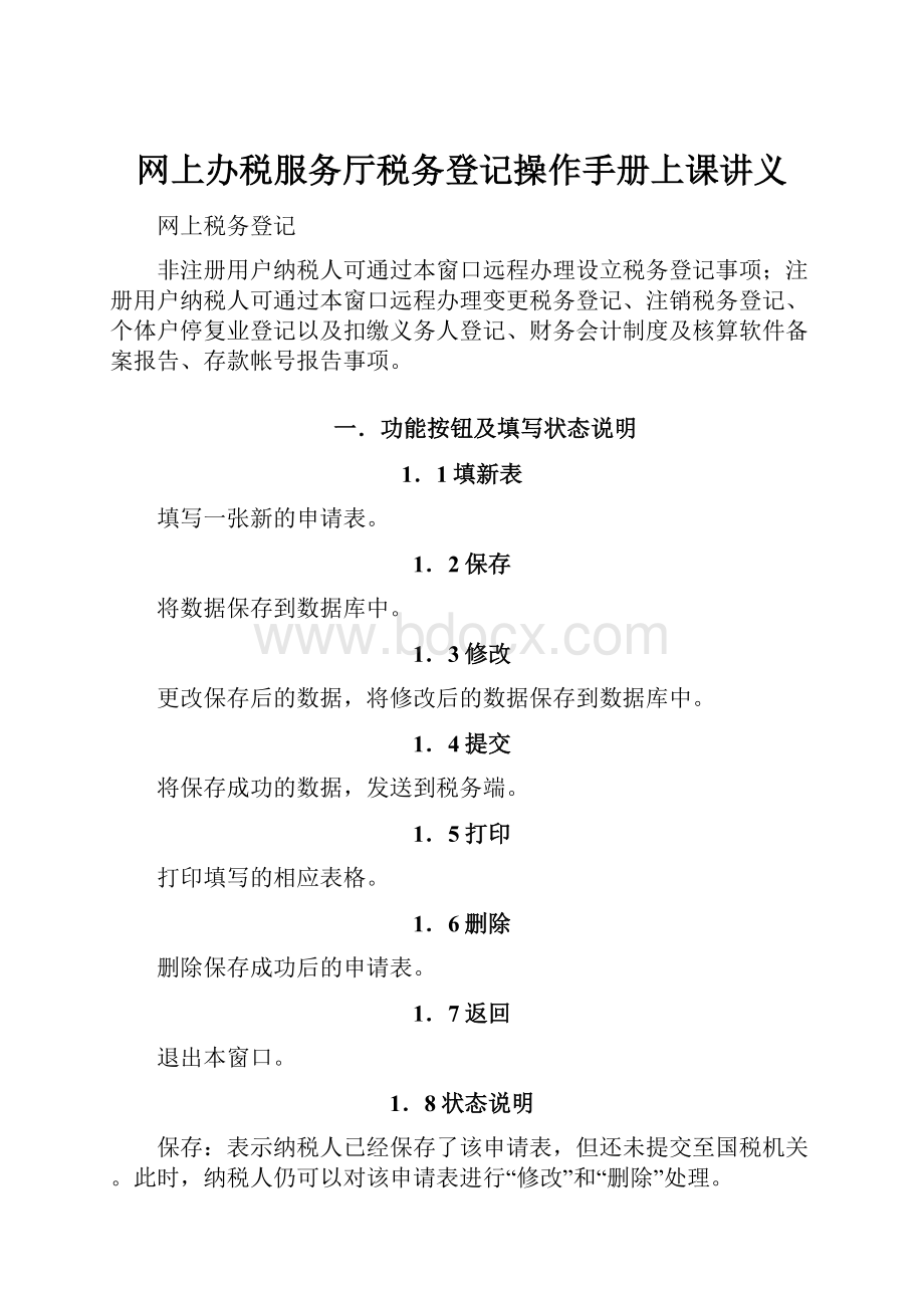 网上办税服务厅税务登记操作手册上课讲义.docx