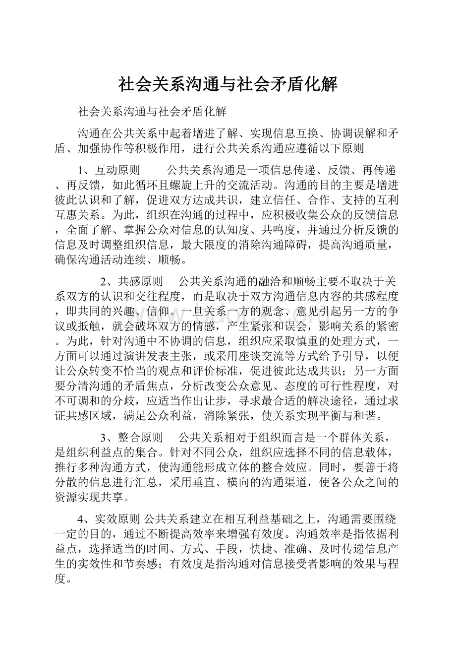 社会关系沟通与社会矛盾化解.docx