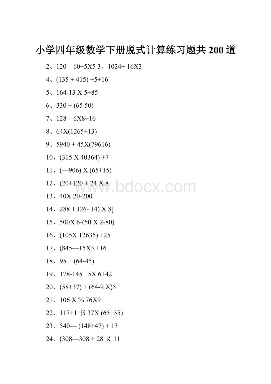 小学四年级数学下册脱式计算练习题共200道.docx