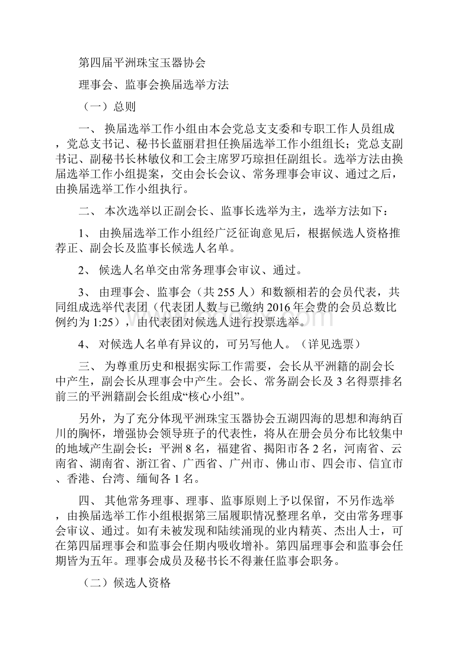 平洲珠宝玉器协会十月份会务工作简报办公室会务工作简况一.docx_第2页