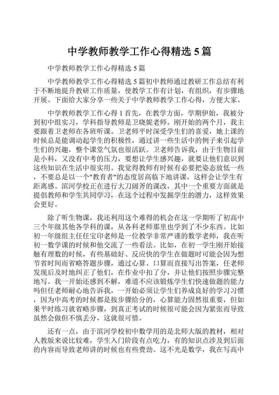 中学教师教学工作心得精选5篇.docx