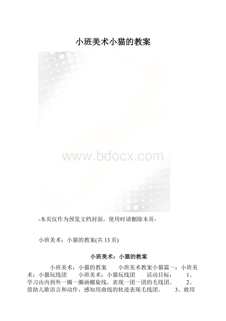 小班美术小猫的教案.docx_第1页