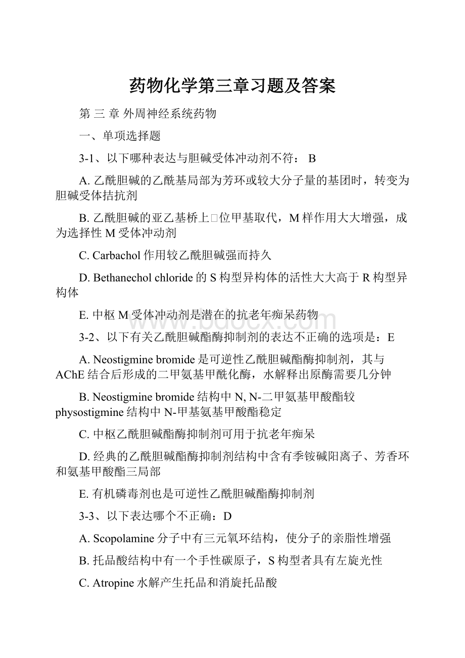 药物化学第三章习题及答案.docx