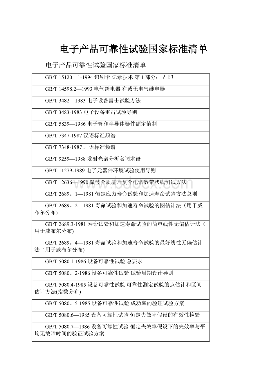 电子产品可靠性试验国家标准清单.docx