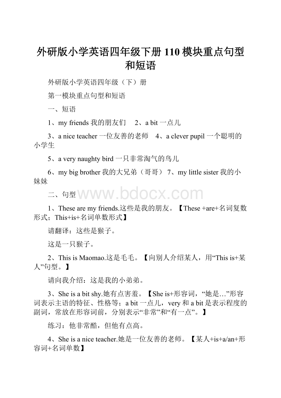 外研版小学英语四年级下册110模块重点句型和短语.docx