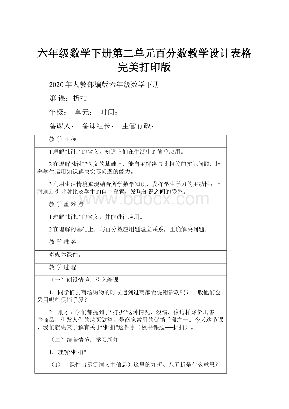 六年级数学下册第二单元百分数教学设计表格完美打印版.docx