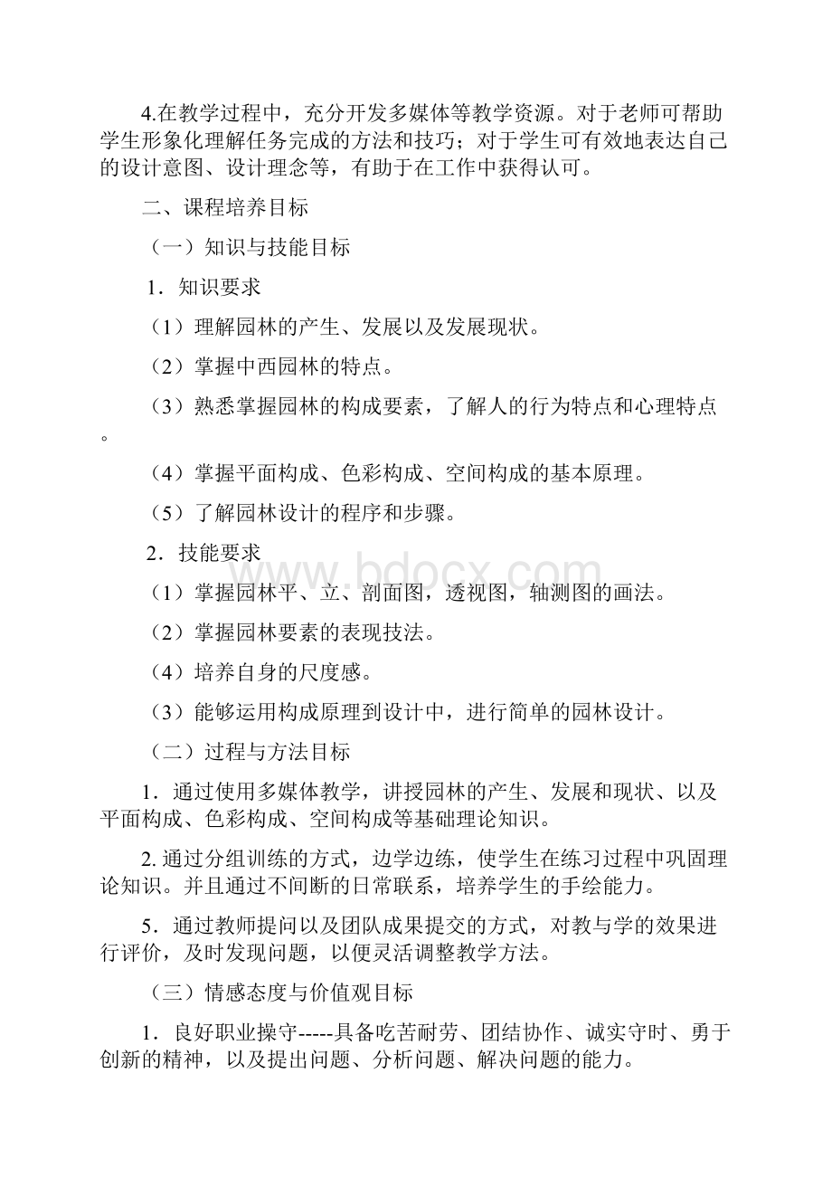 《园林设计初步》课程标准.docx_第2页